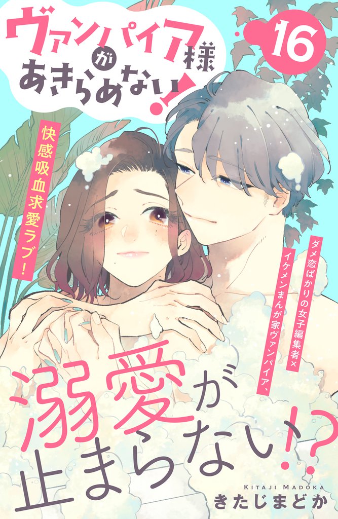ヴァンパイア様があきらめない！　［ｃｏｍｉｃ　ｔｉｎｔ］分冊版（１６）