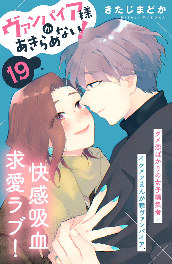 ヴァンパイア様があきらめない！　［ｃｏｍｉｃ　ｔｉｎｔ］分冊版（１９）