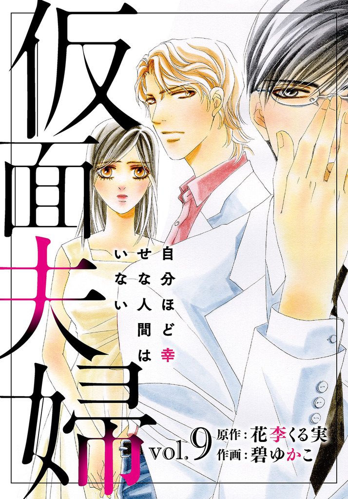 仮面夫婦　自分ほど幸せな人間はいない　９