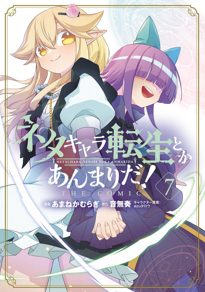 ネタキャラ転生とかあんまりだ！ THE COMIC 7巻
