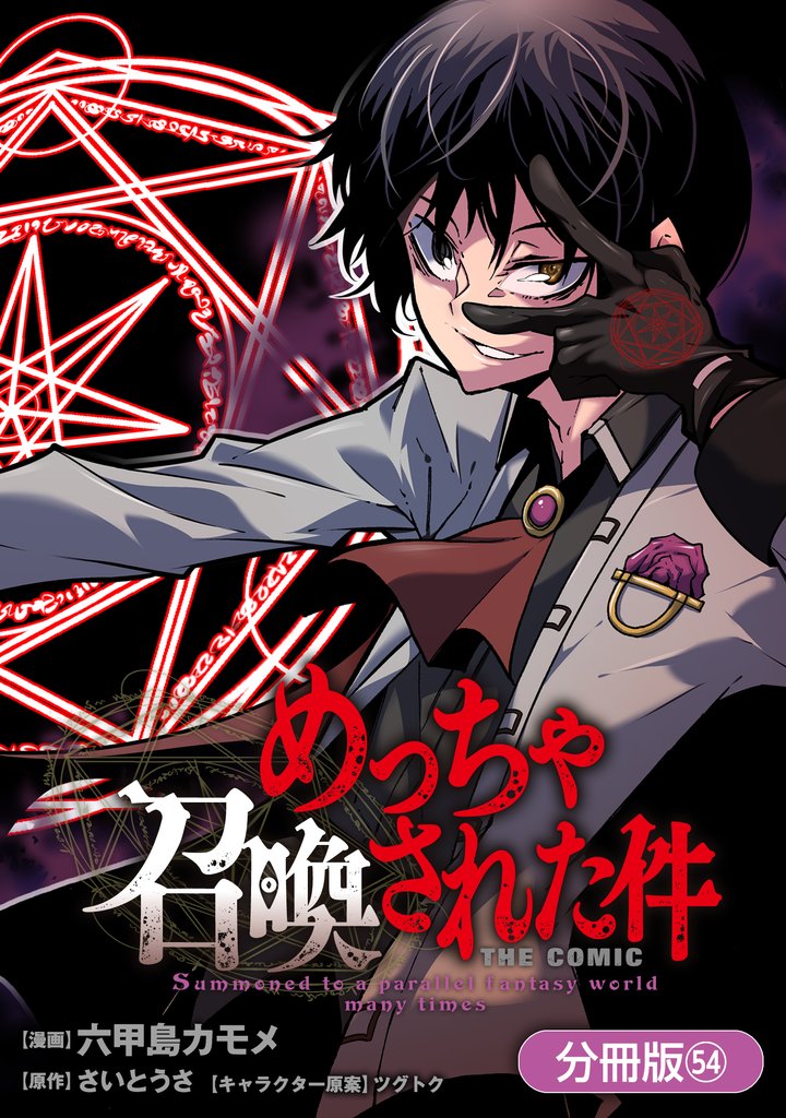 めっちゃ召喚された件 THE COMIC【分冊版】 54巻