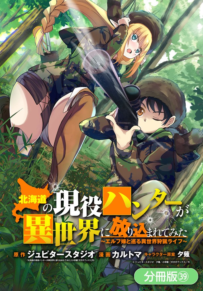 北海道の現役ハンターが異世界に放り込まれてみた ～エルフ嫁と巡る異世界狩猟ライフ～【分冊版】 39巻