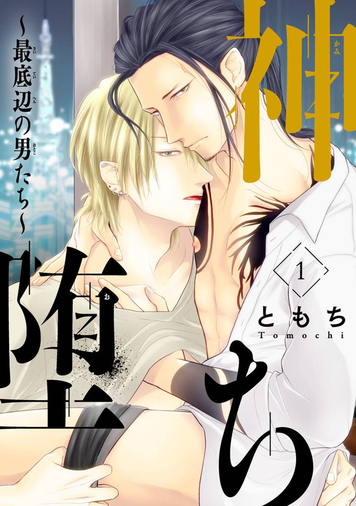 神堕ち~最底辺の男たち~ #1