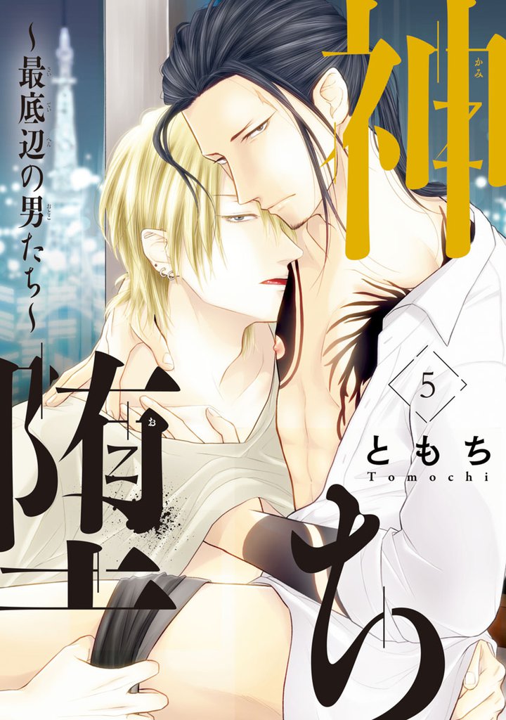 神堕ち~最底辺の男たち~ #5