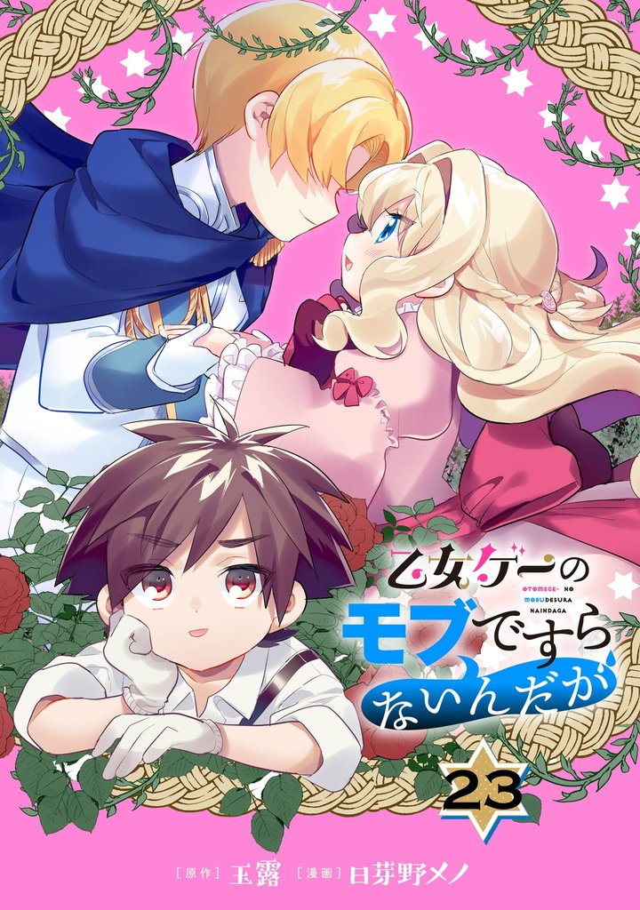 乙女ゲーのモブですらないんだが
