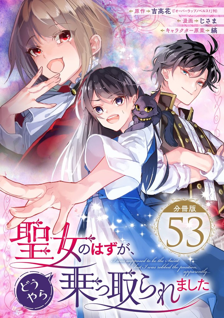 聖女のはずが、どうやら乗っ取られました【分冊版】 53 冊セット 最新刊まで