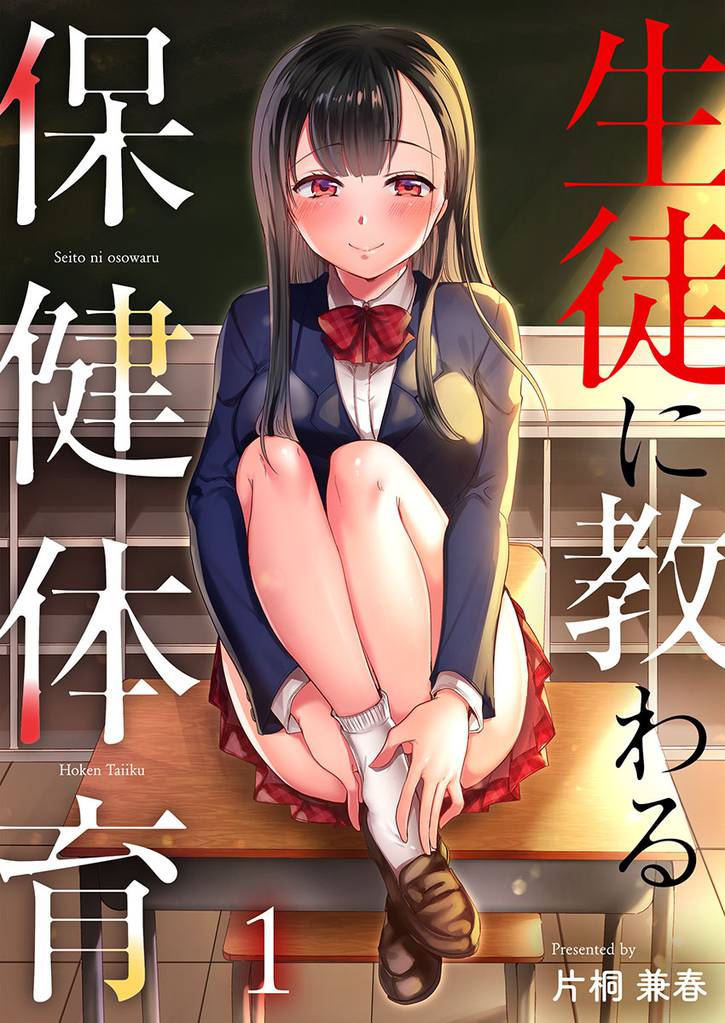 生徒に教わる保健体育1