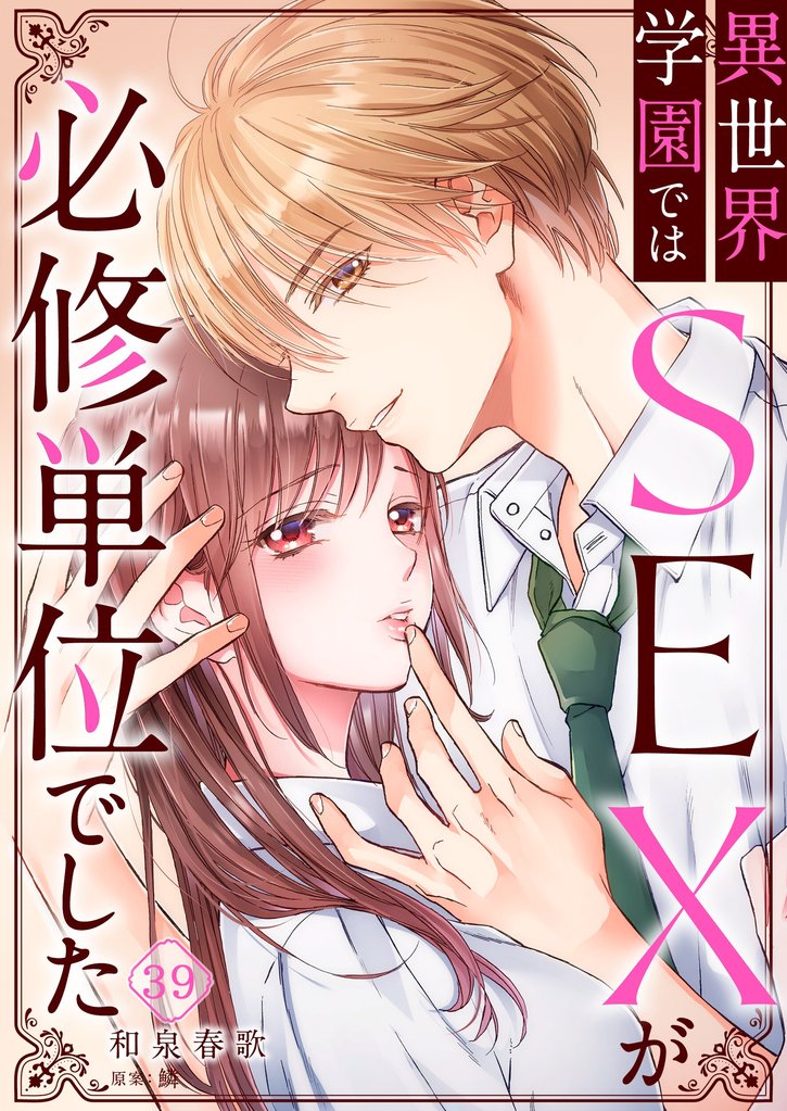 異世界学園ではＳＥＸが必修単位でした３９