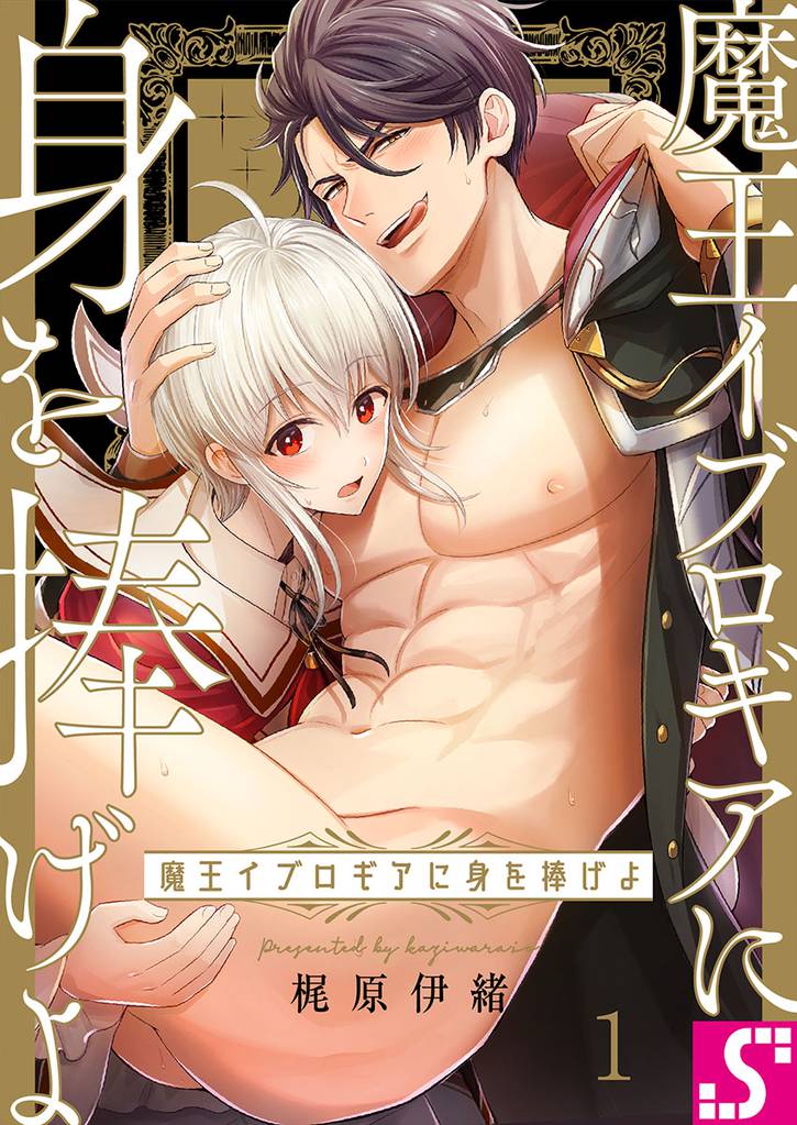魔王イブロギアに身を捧げよ１