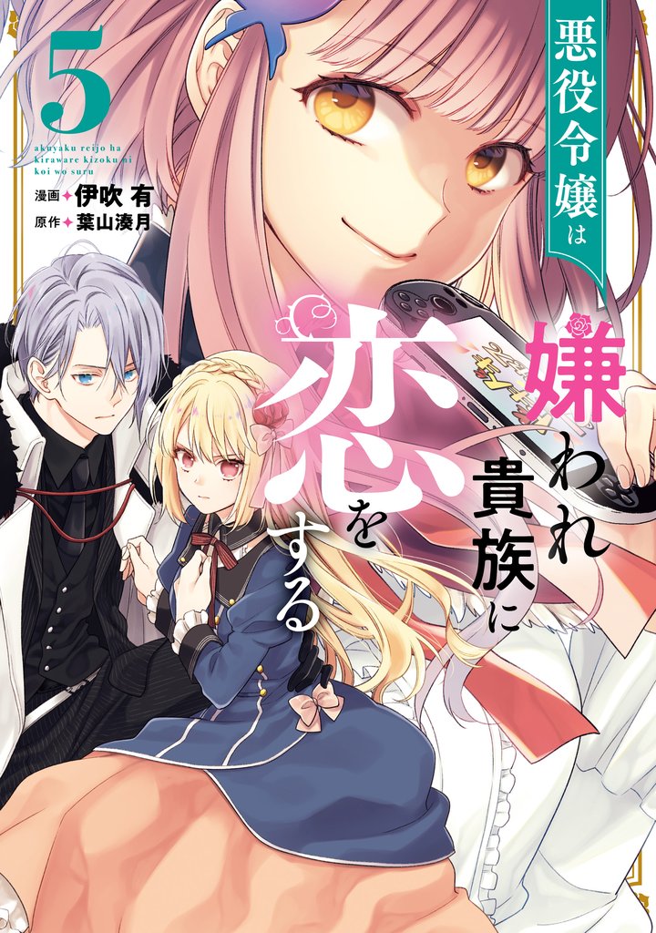 悪役令嬢は嫌われ貴族に恋をする　５