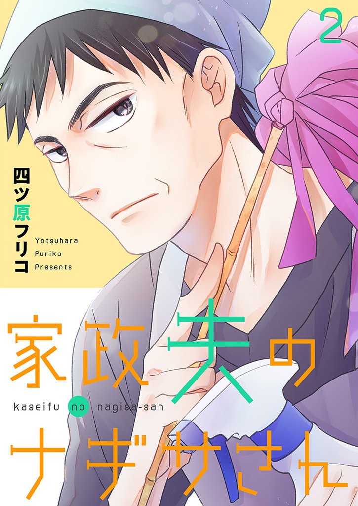 家政夫のナギサさん【描き下ろしおまけ付き特装版】 2 冊セット 全巻