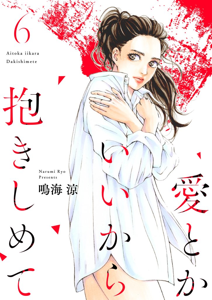 愛とかいいから抱きしめて【描き下ろしおまけ付き特装版】 6 冊セット 全巻
