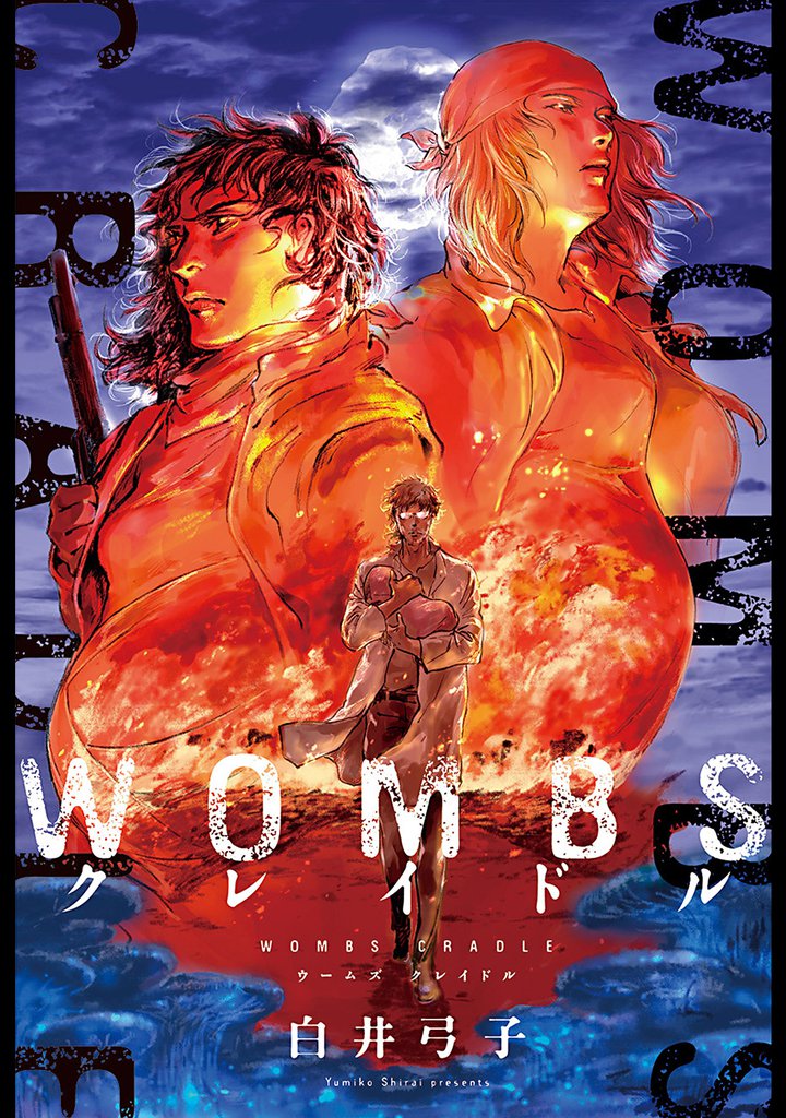 WOMBS クレイドル 分冊版 5
