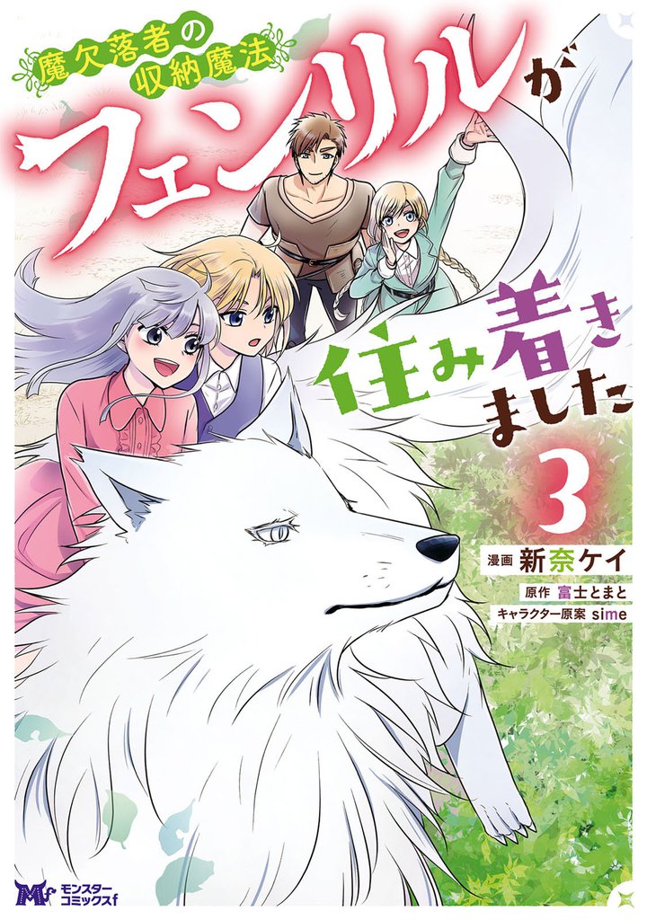 魔欠落者の収納魔法～フェンリルが住み着きました～（コミック） 3 冊セット 最新刊まで