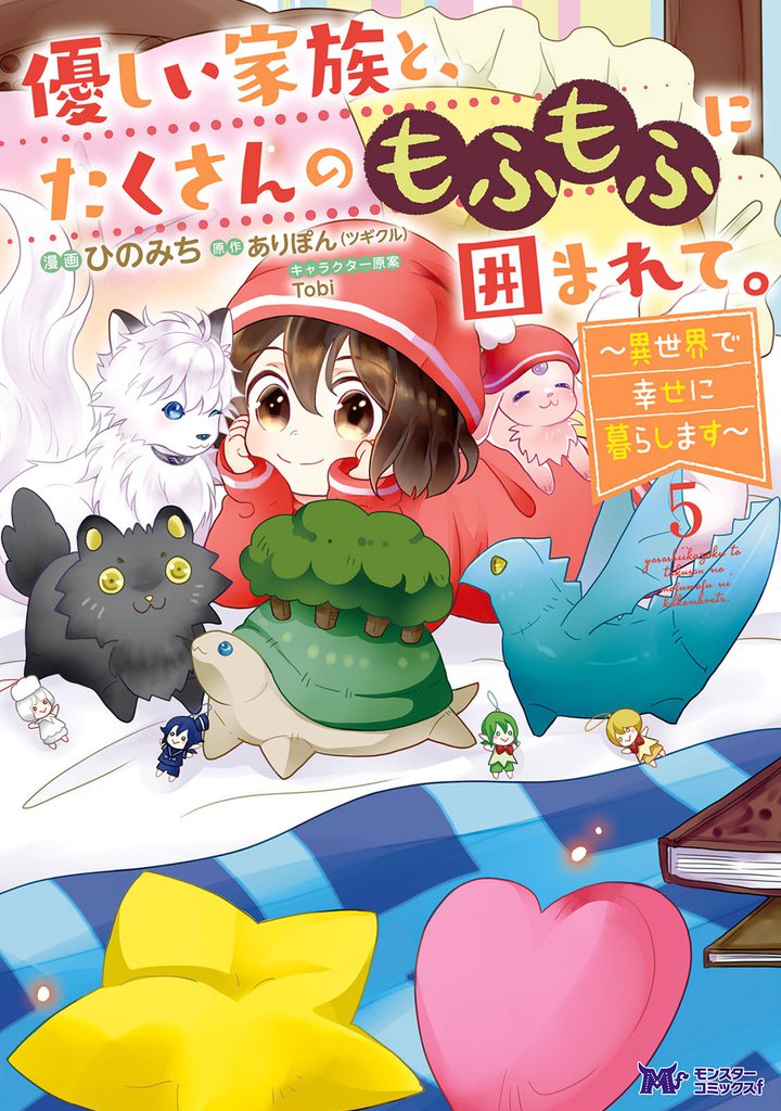 優しい家族と、たくさんのもふもふに囲まれて。~異世界で幸せに暮らします~(コミック) 5