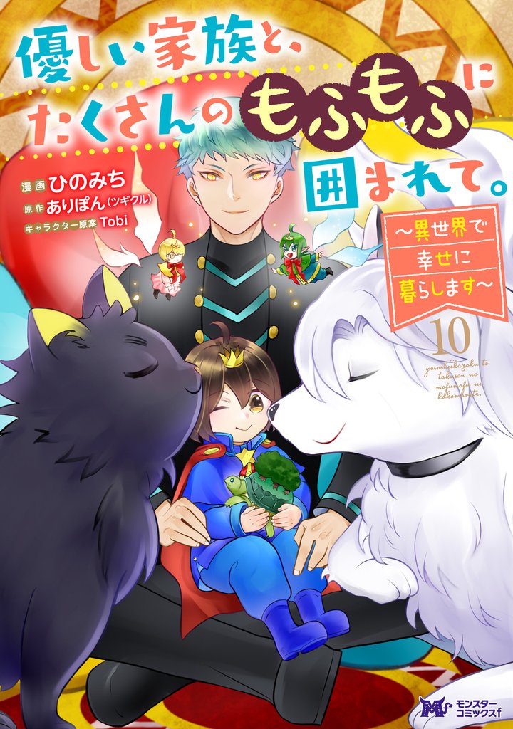 優しい家族と、たくさんのもふもふに囲まれて。～異世界で幸せに暮らします～（コミック） 10
