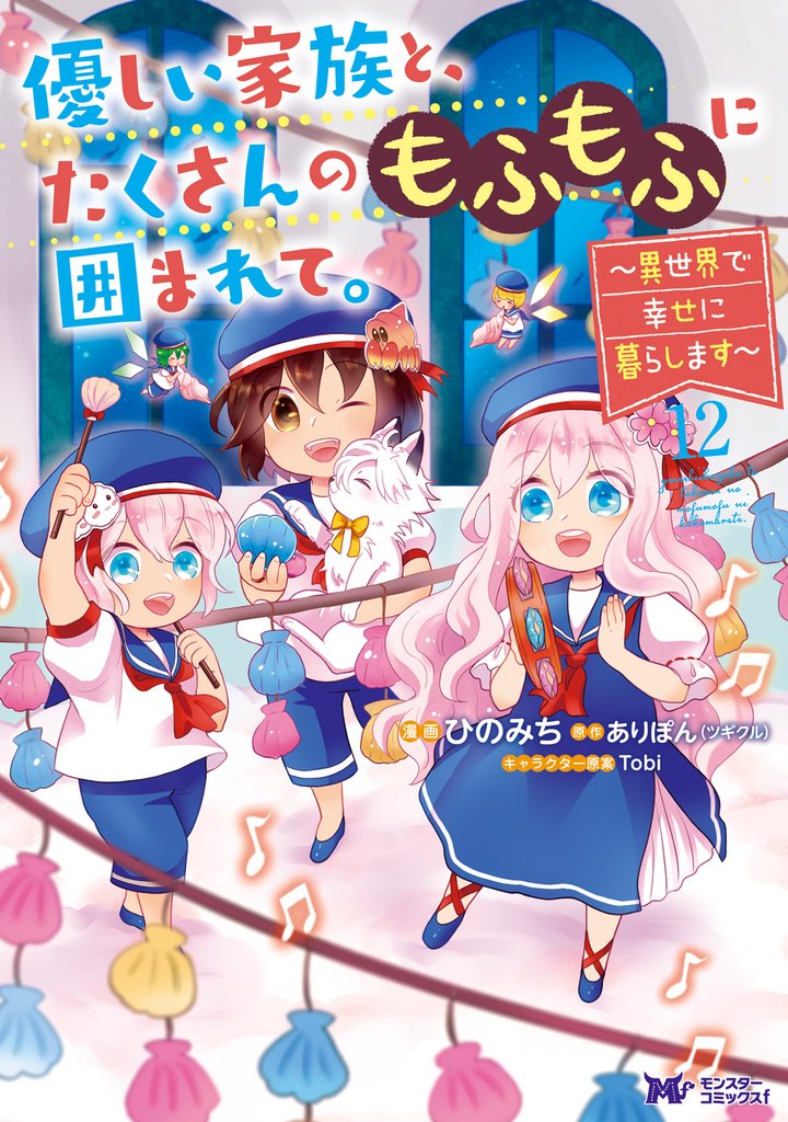 優しい家族と、たくさんのもふもふに囲まれて。～異世界で幸せに暮らします～（コミック） 12 冊セット 最新刊まで
