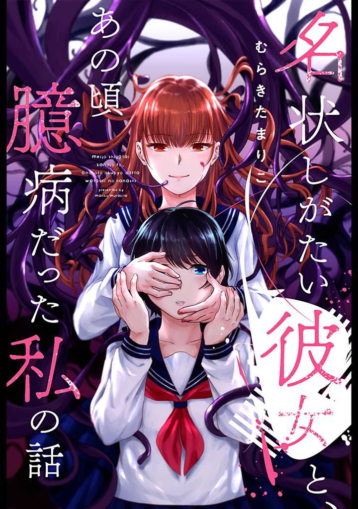 名状しがたい彼女と、あの頃臆病だった私の話 分冊版  2