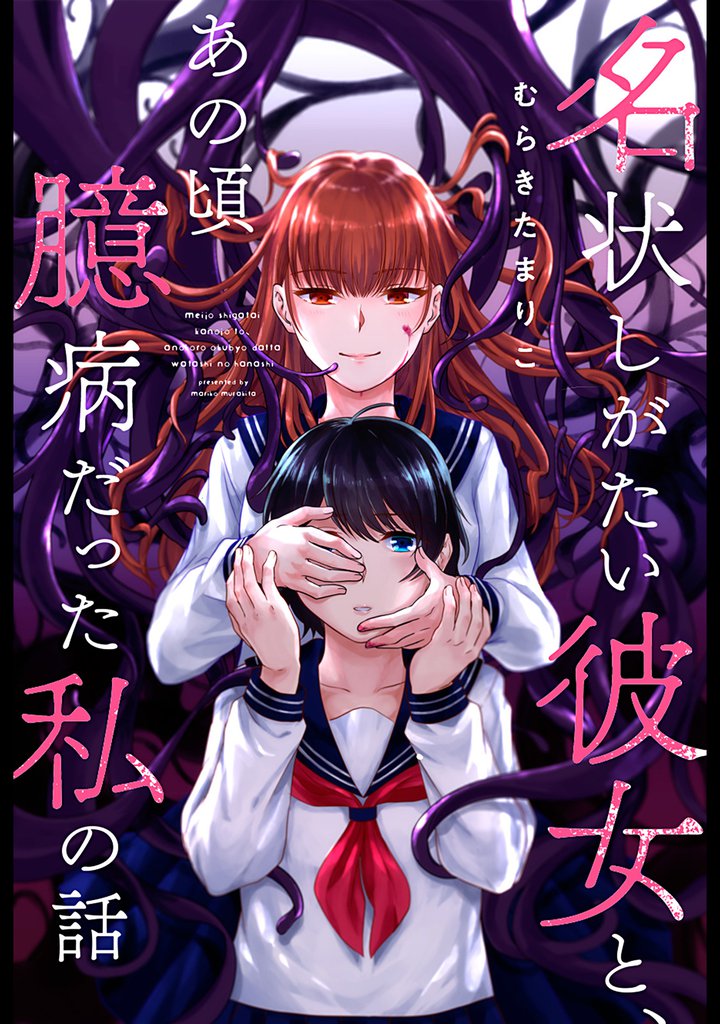 名状しがたい彼女と、あの頃臆病だった私の話 分冊版 6