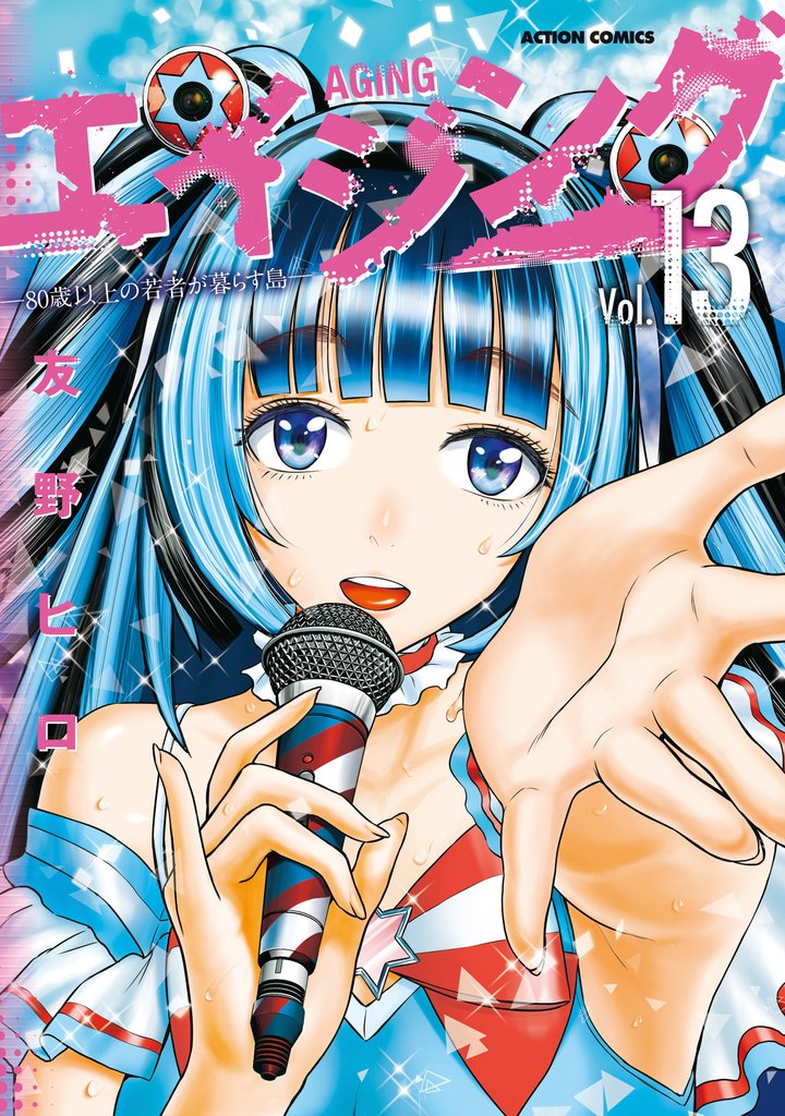 エイジング―80歳以上の若者が暮らす島― 13 冊セット 最新刊まで