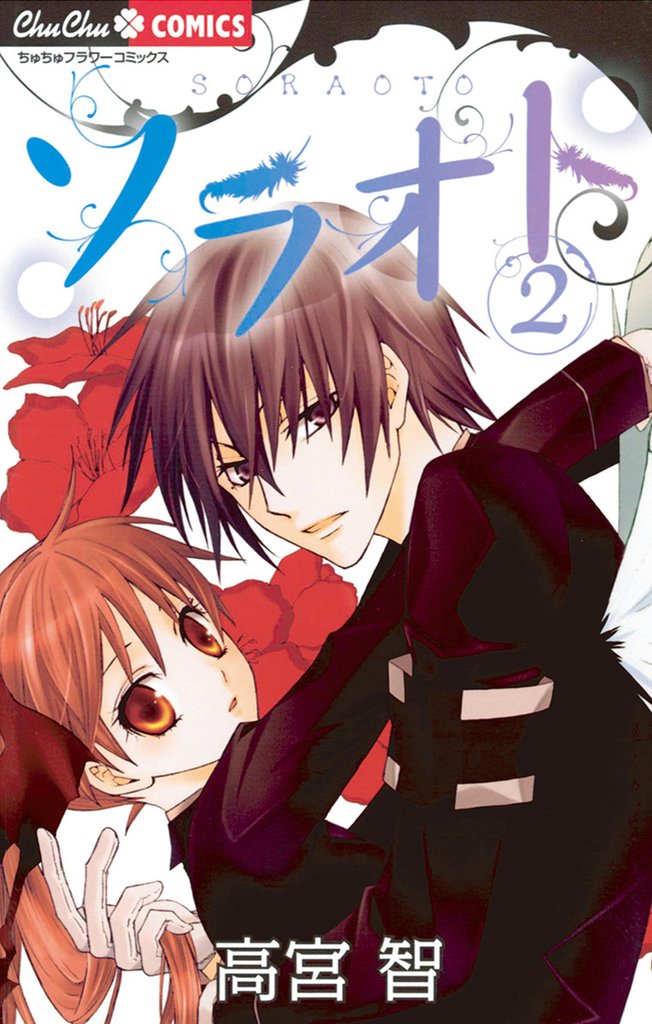 ソラオト 2 冊セット 全巻
