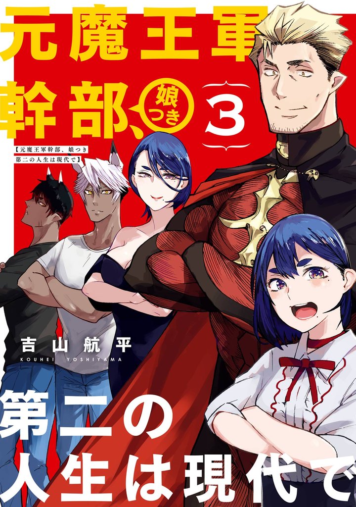 元魔王軍幹部、娘つき 第二の人生は現代で 3 冊セット 全巻