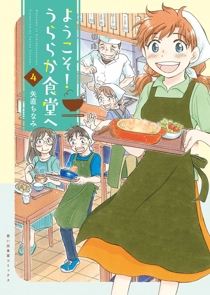 ようこそ！うららか食堂へ（4）