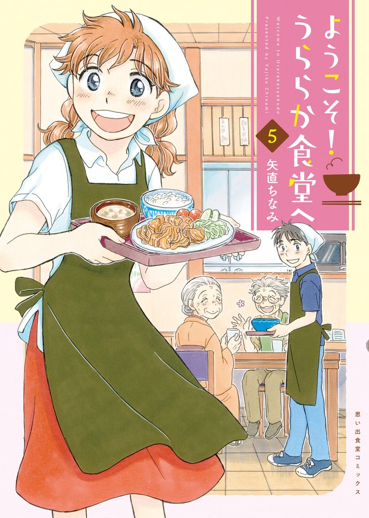 ようこそ！うららか食堂へ 5 冊セット 最新刊まで