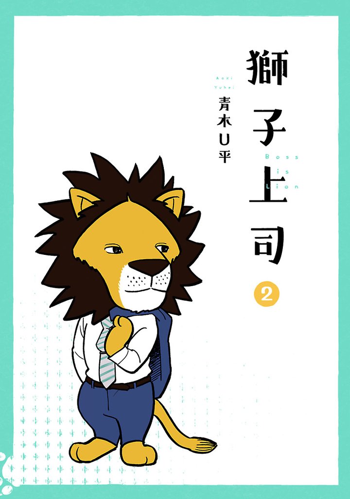 獅子上司 2 冊セット 最新刊まで