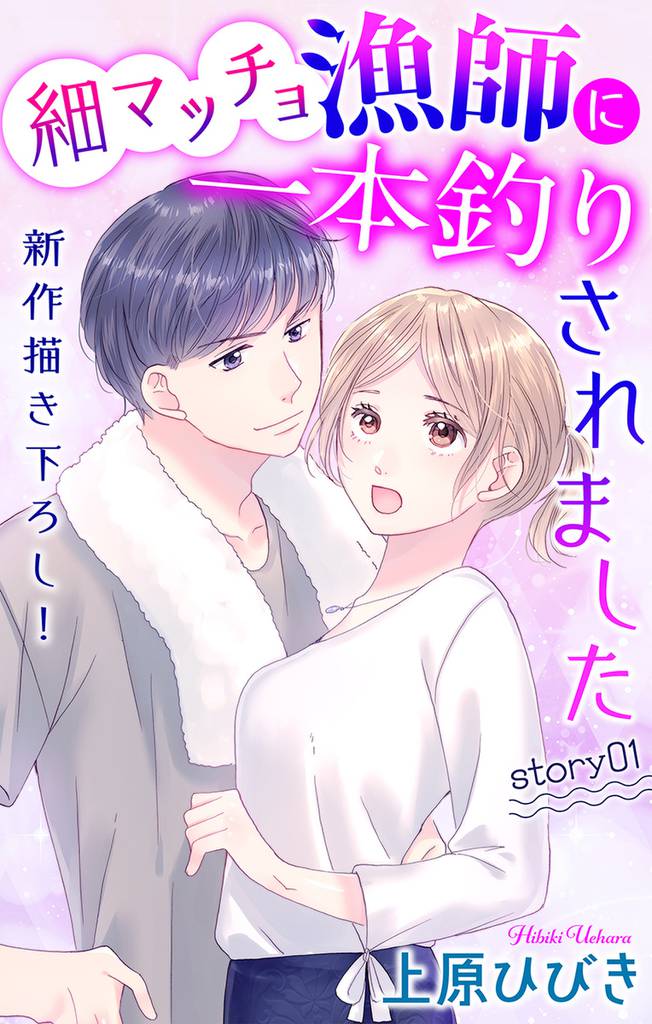 Love Jossie　細マッチョ漁師に一本釣りされました　story01