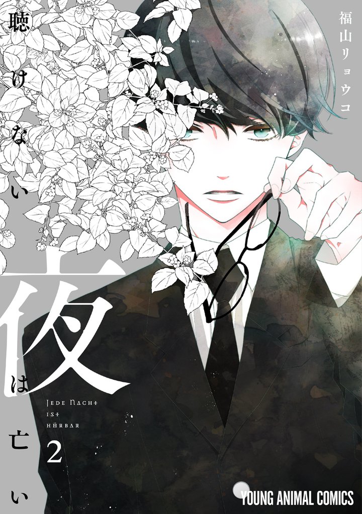 聴けない夜は亡い　2巻