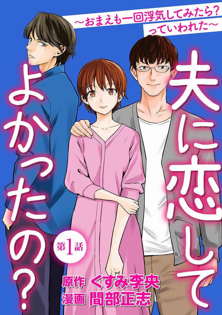 夫に恋してよかったの？ ～おまえも一回浮気してみたら？ っていわれた～（分冊版）　【第1話】