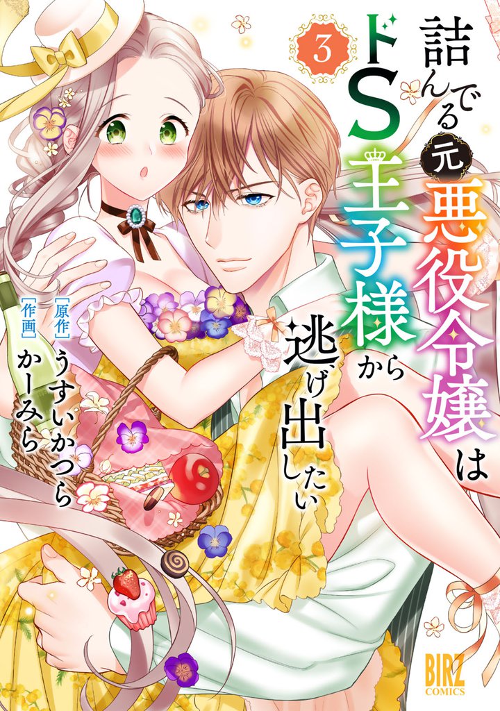 詰んでる元悪役令嬢はドS王子様から逃げ出したい (3) 【電子限定おまけ付き】