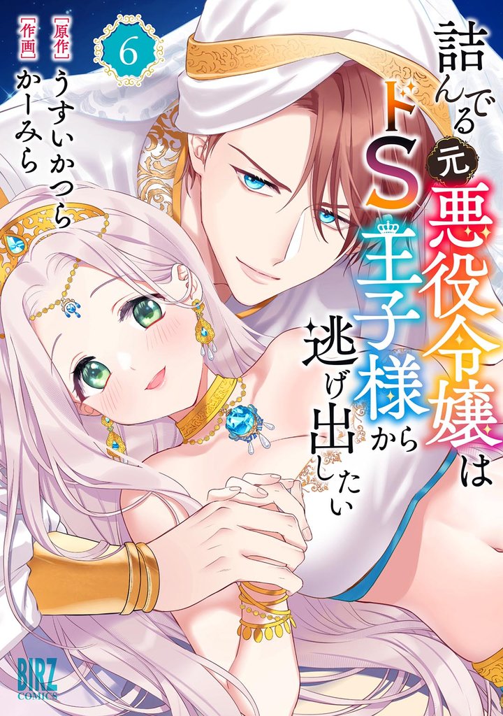 詰んでる元悪役令嬢はドS王子様から逃げ出したい (6) 【電子限定おまけ付き】