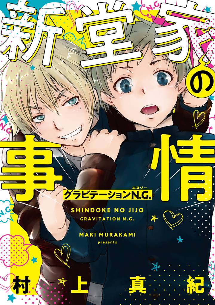 新堂家の事情 グラビテーションN.G. 【電子限定おまけ付き】
