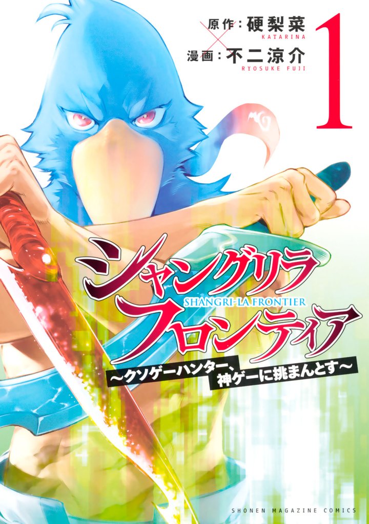 シャングリラ・フロンティア（１）　～クソゲーハンター、神ゲーに挑まんとす～