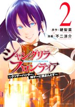 漫画 電子書籍 シャングリラ・フロンティア（２）　～クソゲーハンター、神ゲーに挑まんとす～ の表紙画像