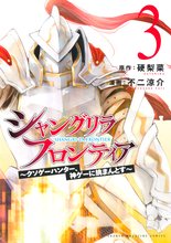 漫画 電子書籍 シャングリラ・フロンティア（３）　～クソゲーハンター、神ゲーに挑まんとす～ の表紙画像