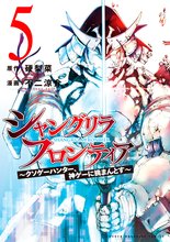 漫画 電子書籍 シャングリラ・フロンティア（５）　～クソゲーハンター、神ゲーに挑まんとす～ の表紙画像