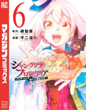 漫画 電子書籍 シャングリラ・フロンティア（６）　～クソゲーハンター、神ゲーに挑まんとす～ の表紙画像