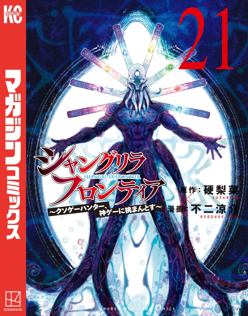 シャングリラ・フロンティア（２１）　～クソゲーハンター、神ゲーに挑まんとす～