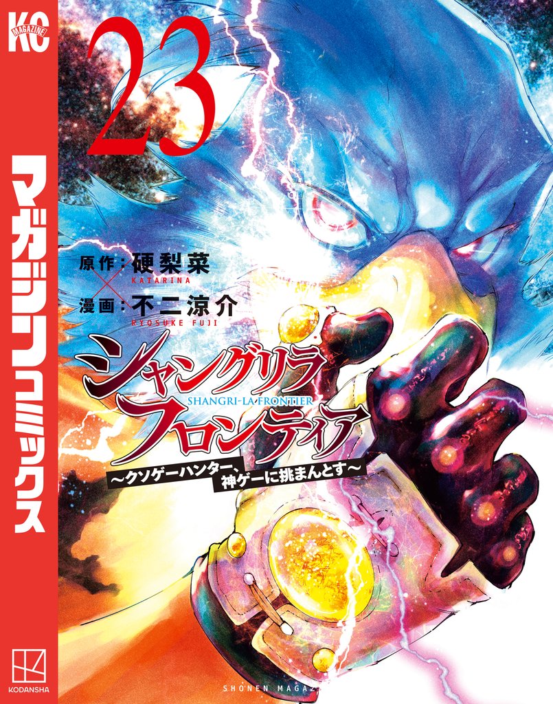 シャングリラ・フロンティア ~クソゲーハンター、神ゲーに挑まんとす~
