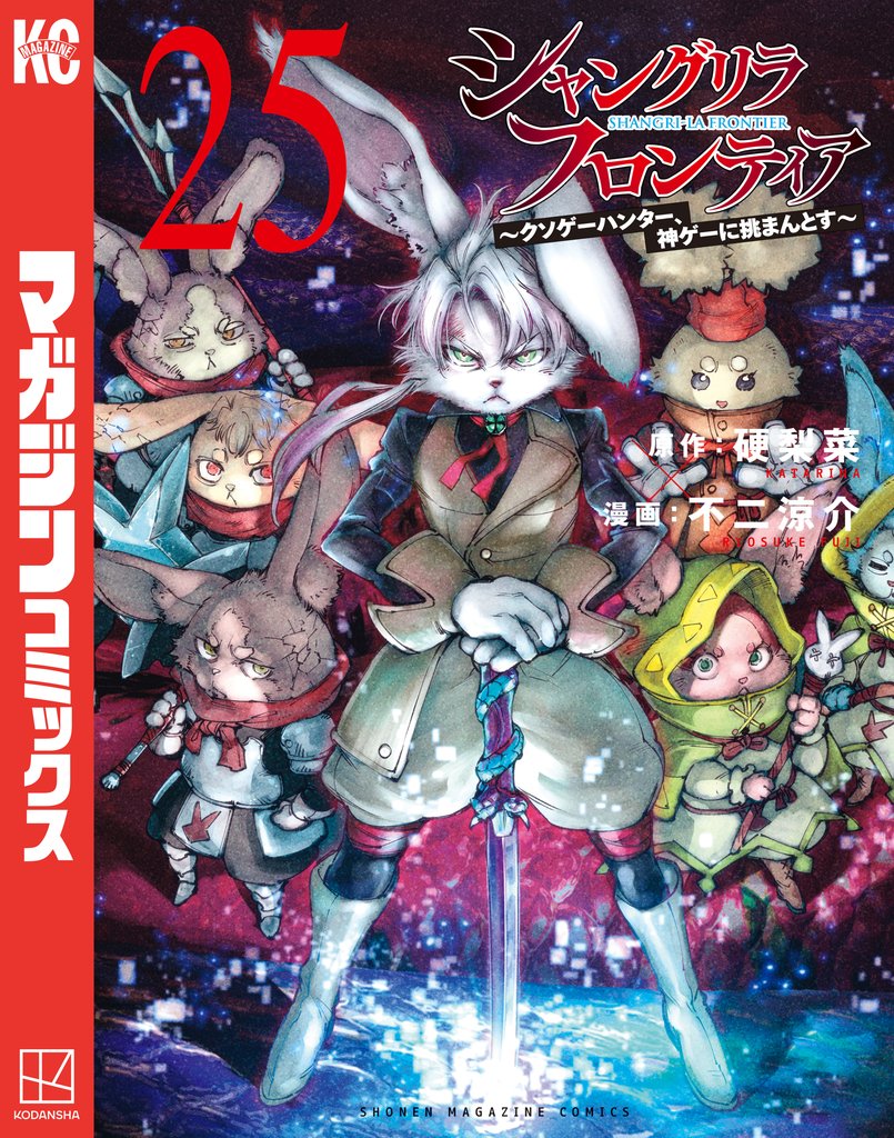 シャングリラ・フロンティア ~クソゲーハンター、神ゲーに挑まんとす~