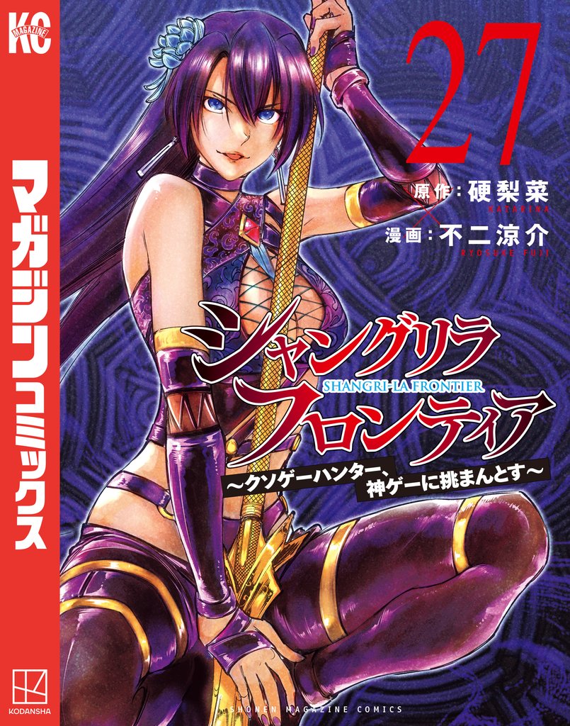 シャングリラ・フロンティア ~クソゲーハンター、神ゲーに挑まんとす~