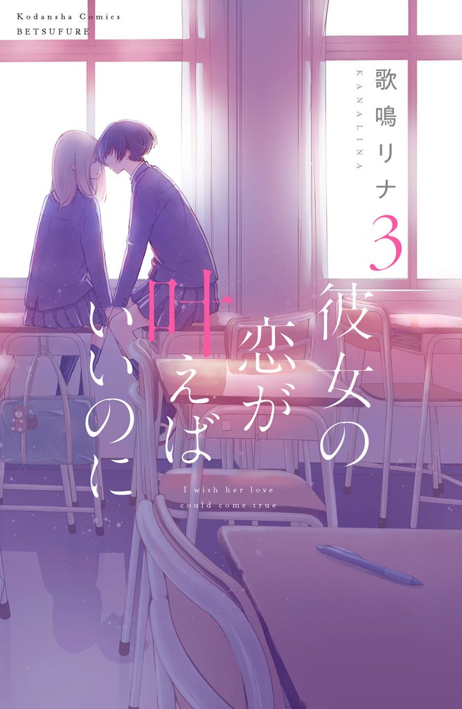彼女の恋が叶えばいいのに 3 冊セット 全巻