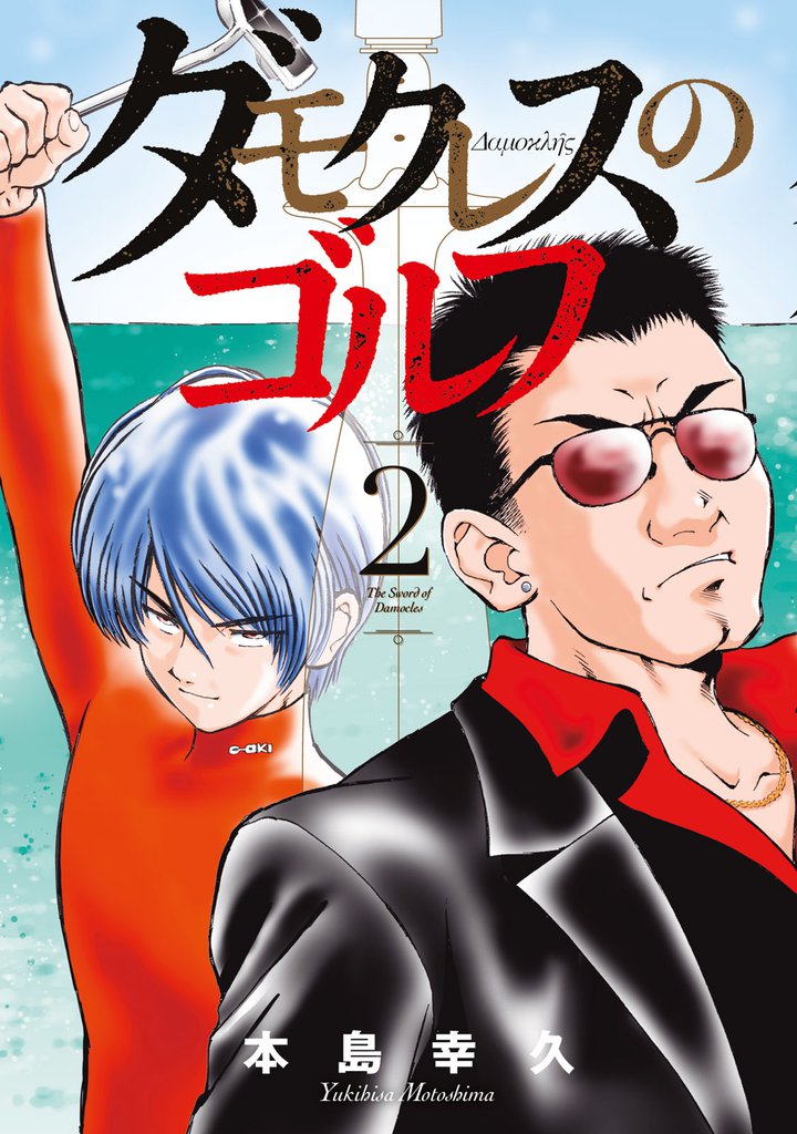 ダモクレスのゴルフ（２）