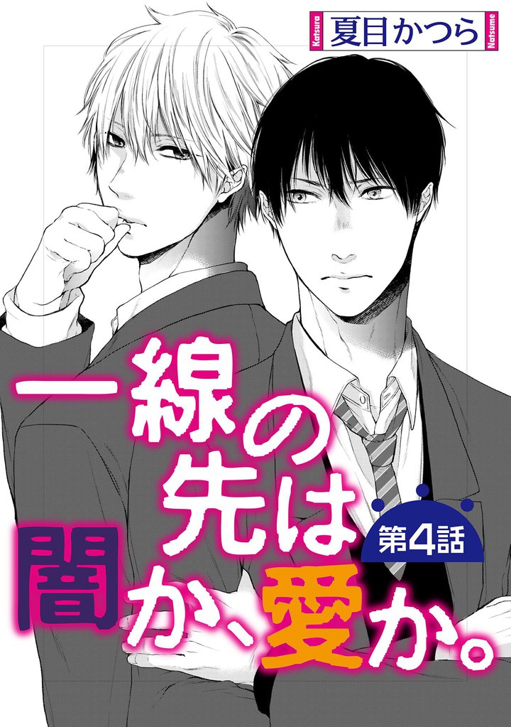 一線の先は闇か、愛か。【単話】 4