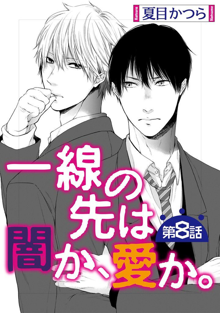 一線の先は闇か、愛か。【単話】 8 冊セット 全巻