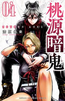 漫画 電子書籍 桃源暗鬼　 の表紙画像