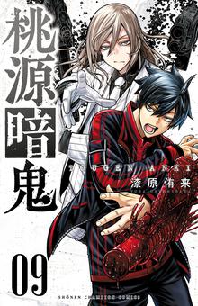 漫画 電子書籍 桃源暗鬼　 の表紙画像